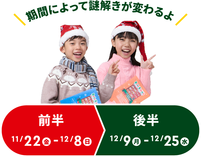 期間によって問題が変わるよ。前半は11/22(金)〜12/6(金)。後半は12/7(金)〜12/25(水)