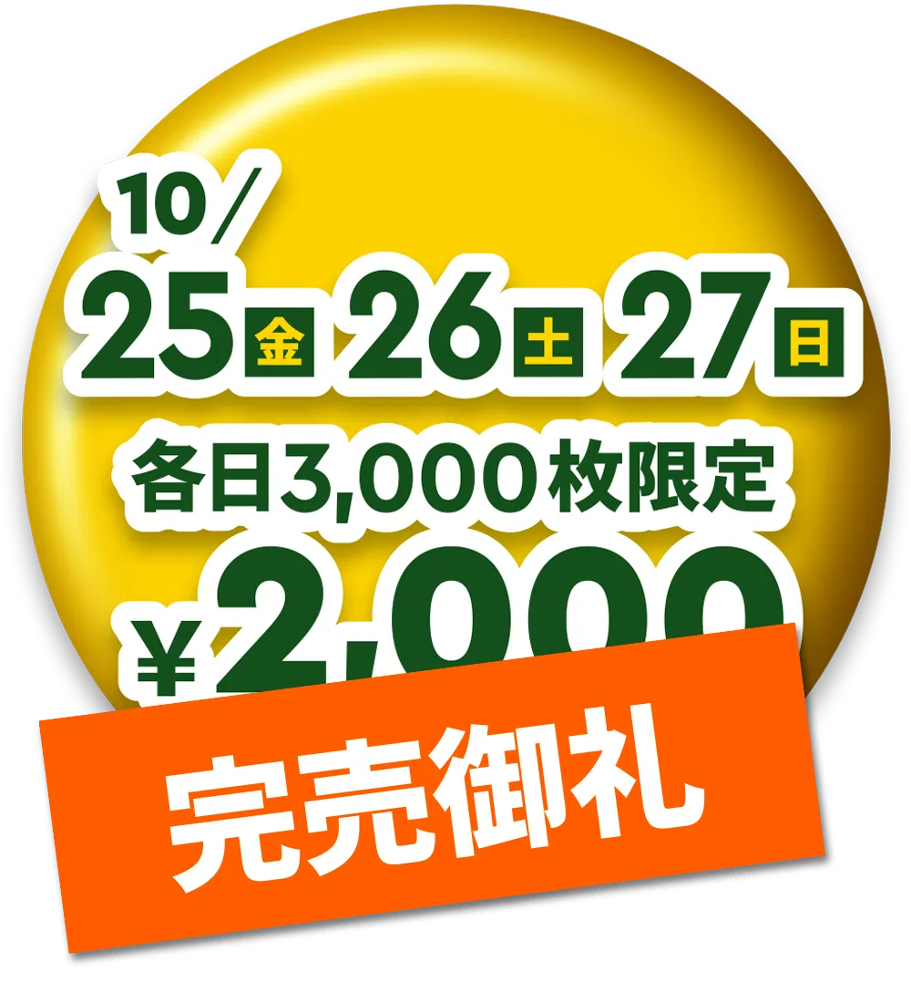 10月25日26日27日 大人・子ども共通2000円 各日3000枚限定