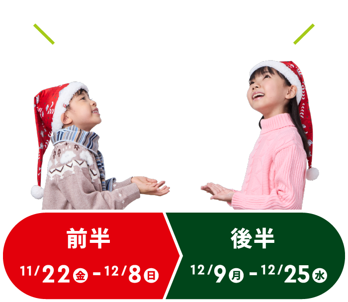 何度でも楽しめる! 前半は11/22(金)〜12/8(日)。後半は12/9(月)〜12/25(水)