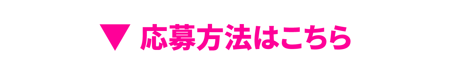 応募方法はこちら