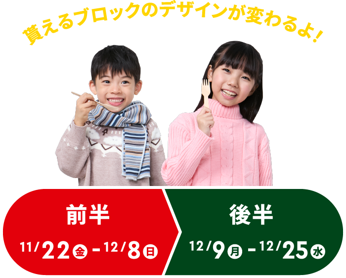 貰えるブロックのデザインが変わるよ! 前半は11/22(金)〜12/6(金)。後半は12/7(金)〜12/25(水)