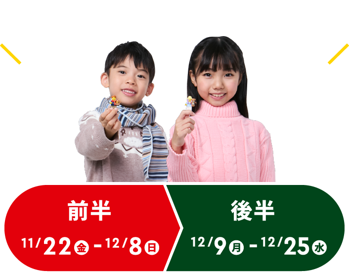 ミニフィギュアの一部のパーツが変わるよ！前半は11/22(金)〜12/6(金)。後半は12/7(金)〜12/25(水)