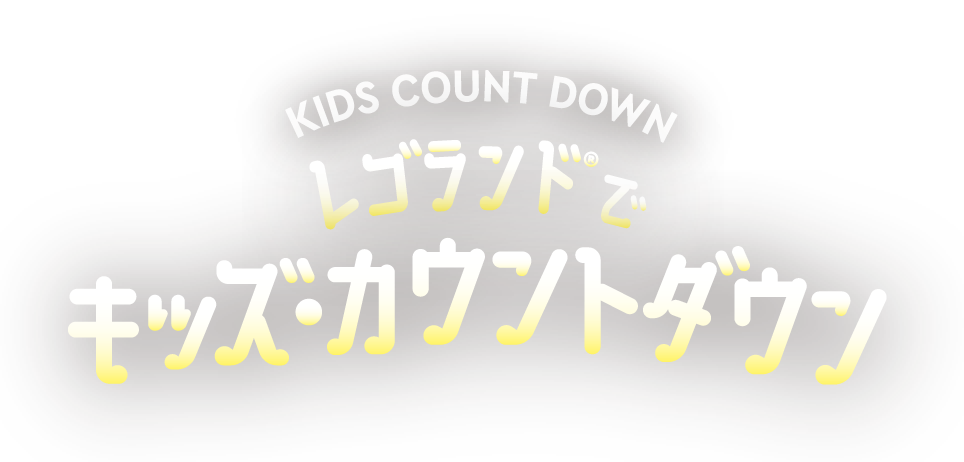 レゴランドでキッズ・カウントダウン