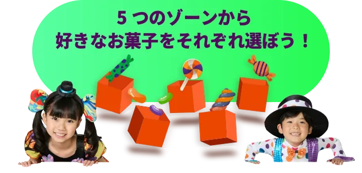 5つのゾーンから好きなお菓子をそれぞれもらおう!